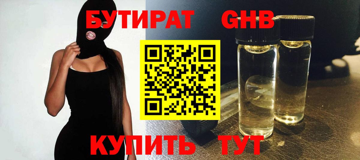 БУТИРАТ  Вход с VPN  Лесной  БУТИРАТ бутандиол 